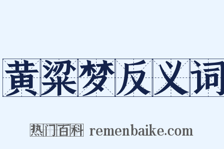 黄粱梦反义词是什么意思的图片